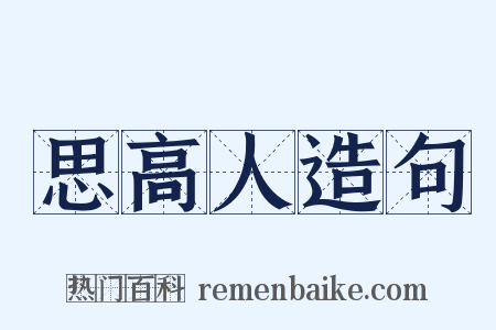 思高人造句是什么意思的图片